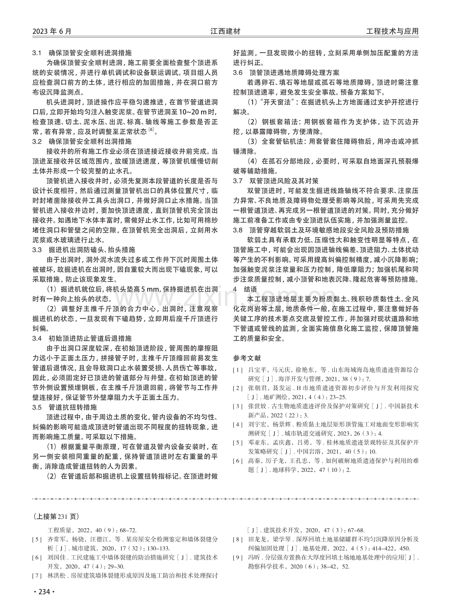 粉质黏土等地质层中顶管施工技术研究.pdf_第3页