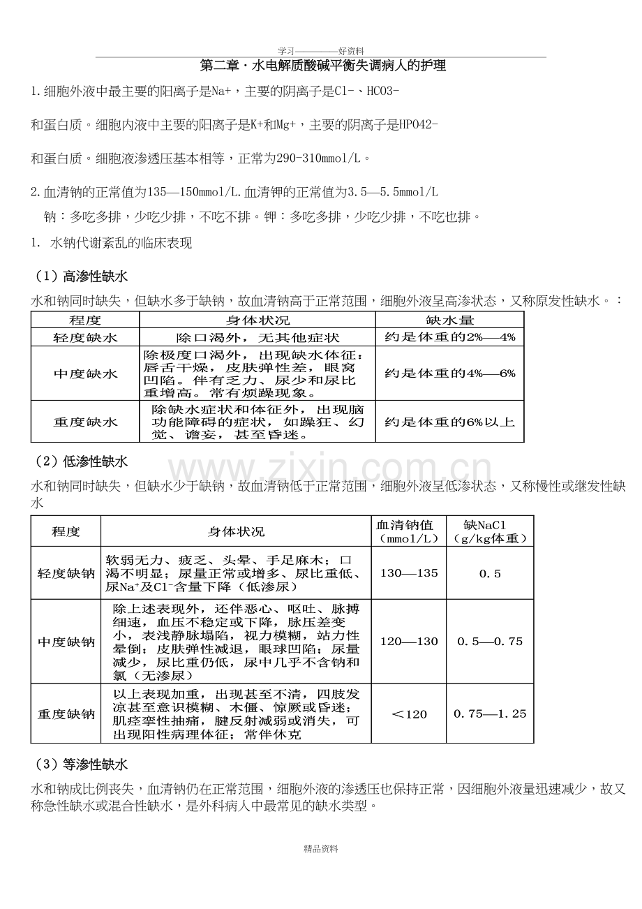 外科护理学重点(整理版)[1]教学内容.doc_第2页