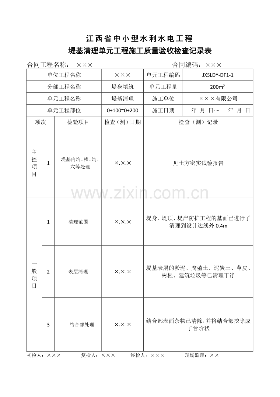 江西省中小型水利水电工程单元工程施工质量验收评定表第4册堤防工程.docx_第2页