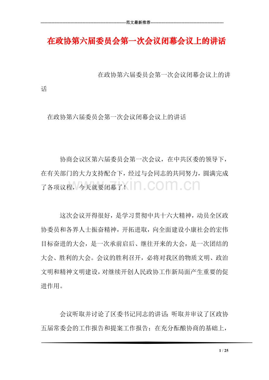 在政协第六届委员会第一次会议闭幕会议上的讲话.doc_第1页