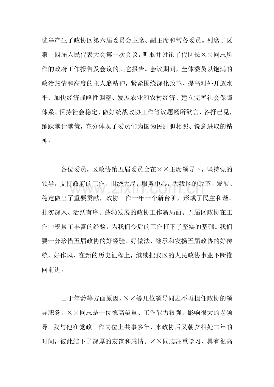 在政协第六届委员会第一次会议闭幕会议上的讲话.doc_第2页