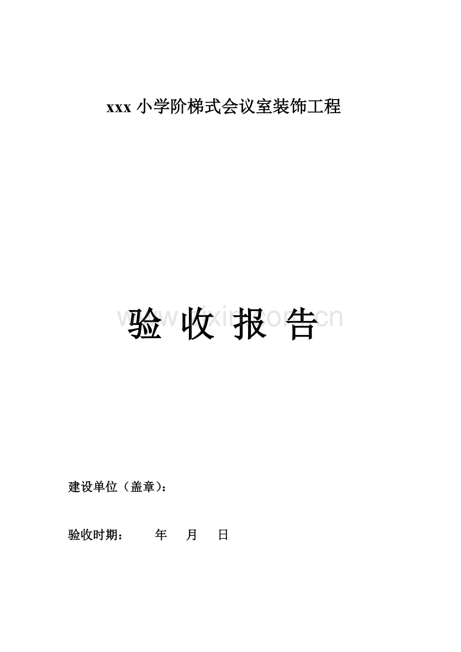 xx小学会议室装修工程验收报告.doc_第1页