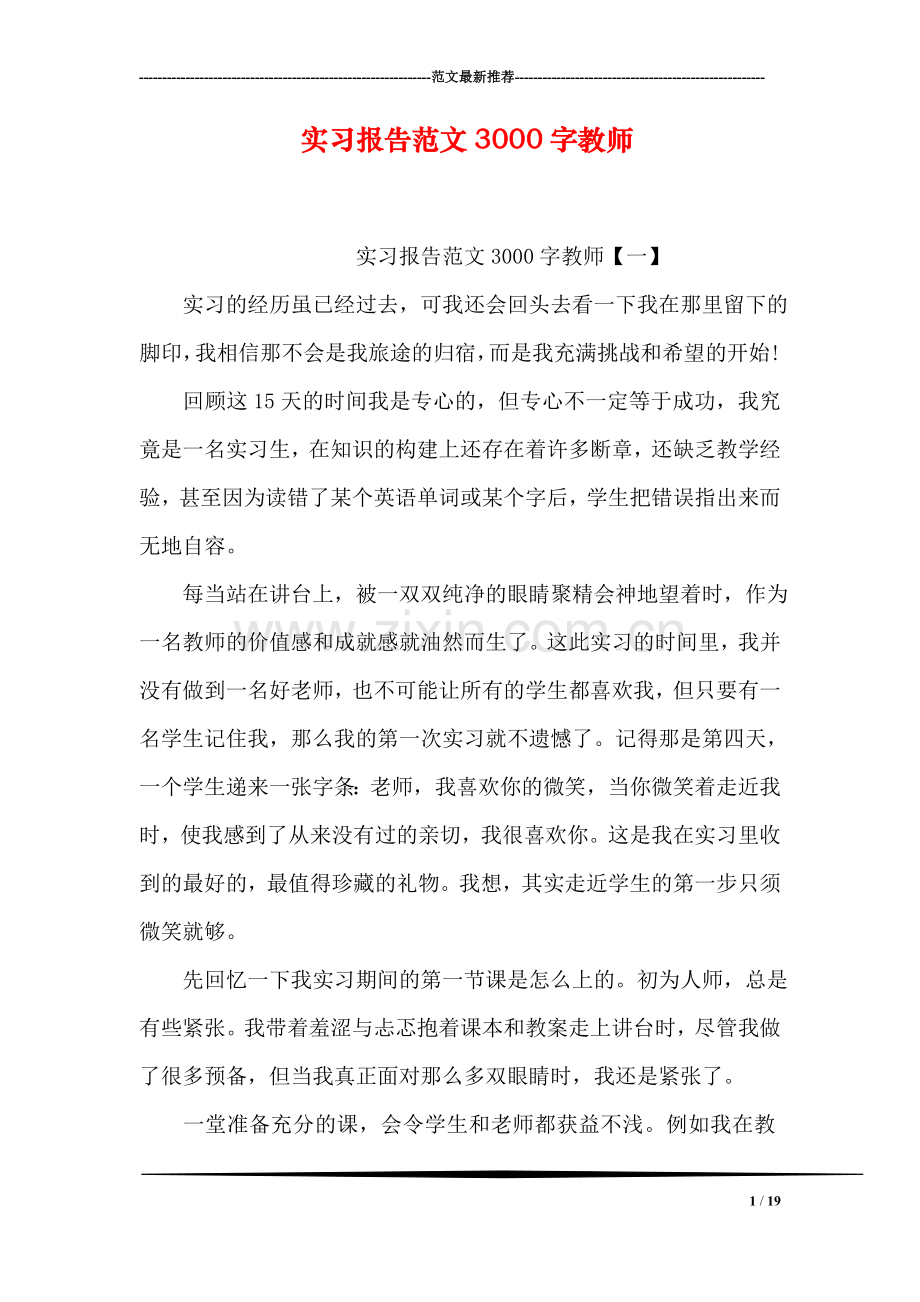 实习报告范文3000字教师.doc_第1页