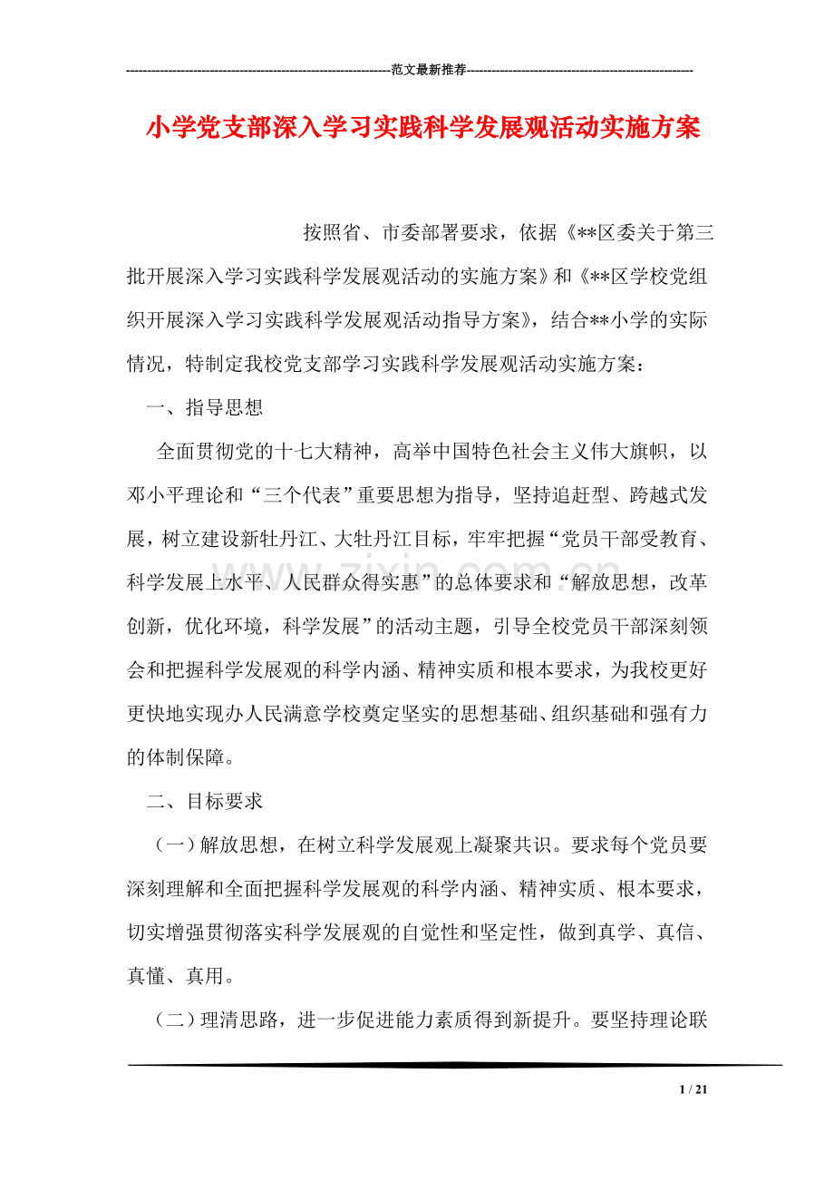 小学党支部深入学习实践科学发展观活动实施方案.doc_第1页