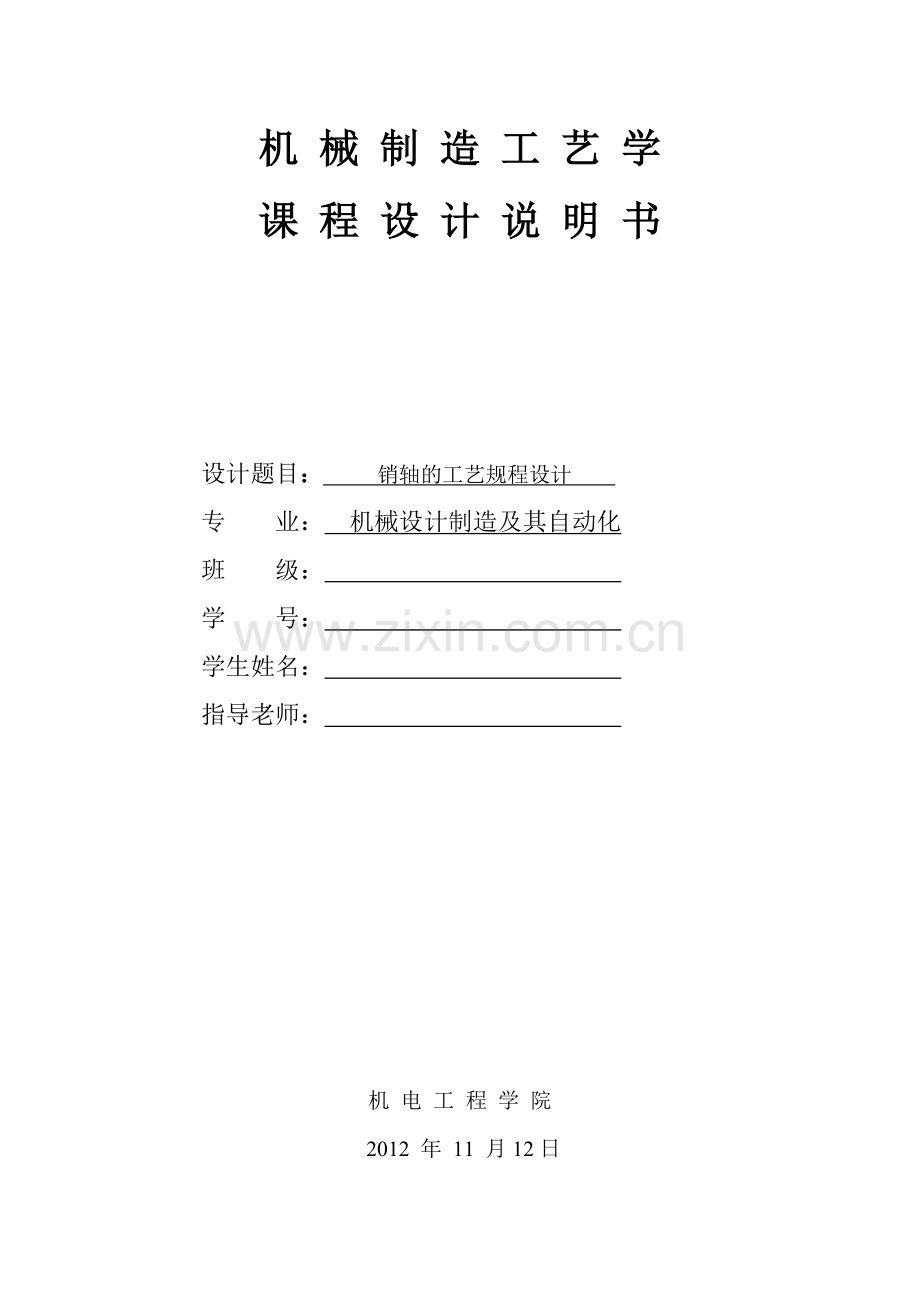 机械制造工艺学课程设计.doc_第1页