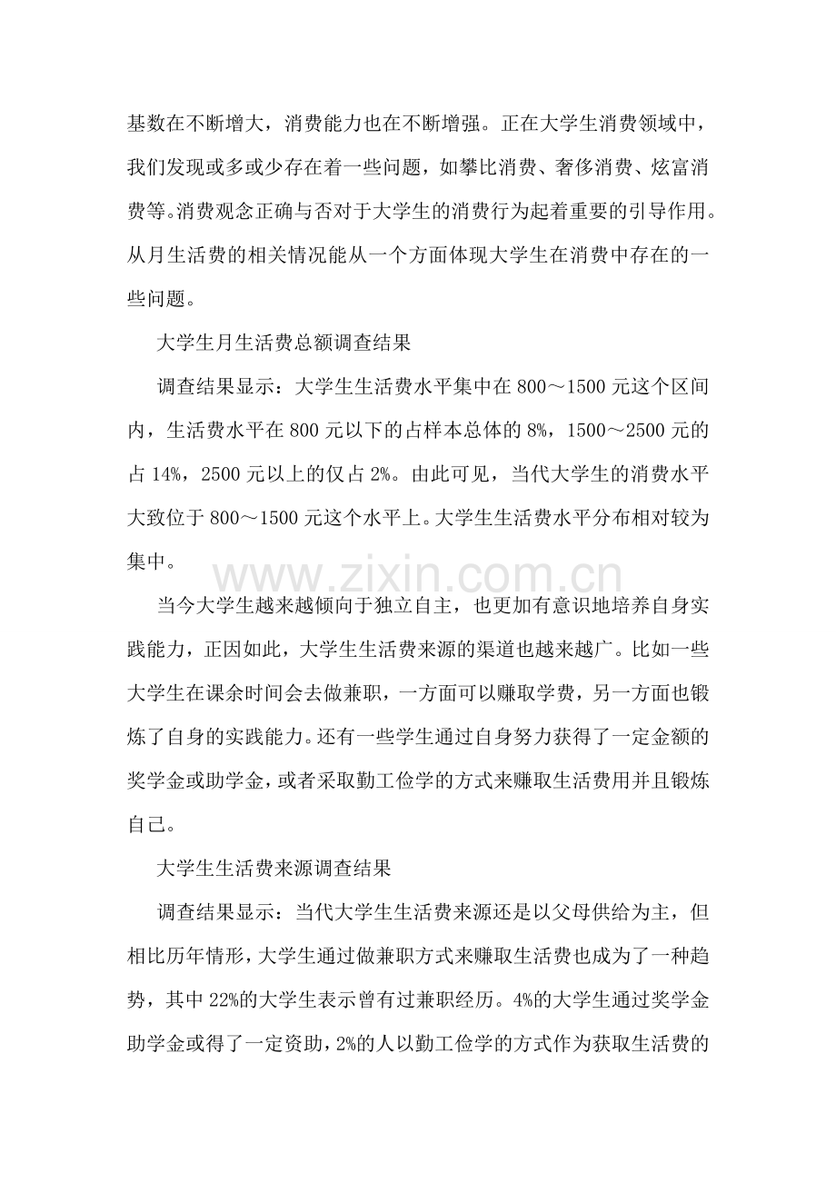 在校大学生消费情况的社会调查报告总结.doc_第2页