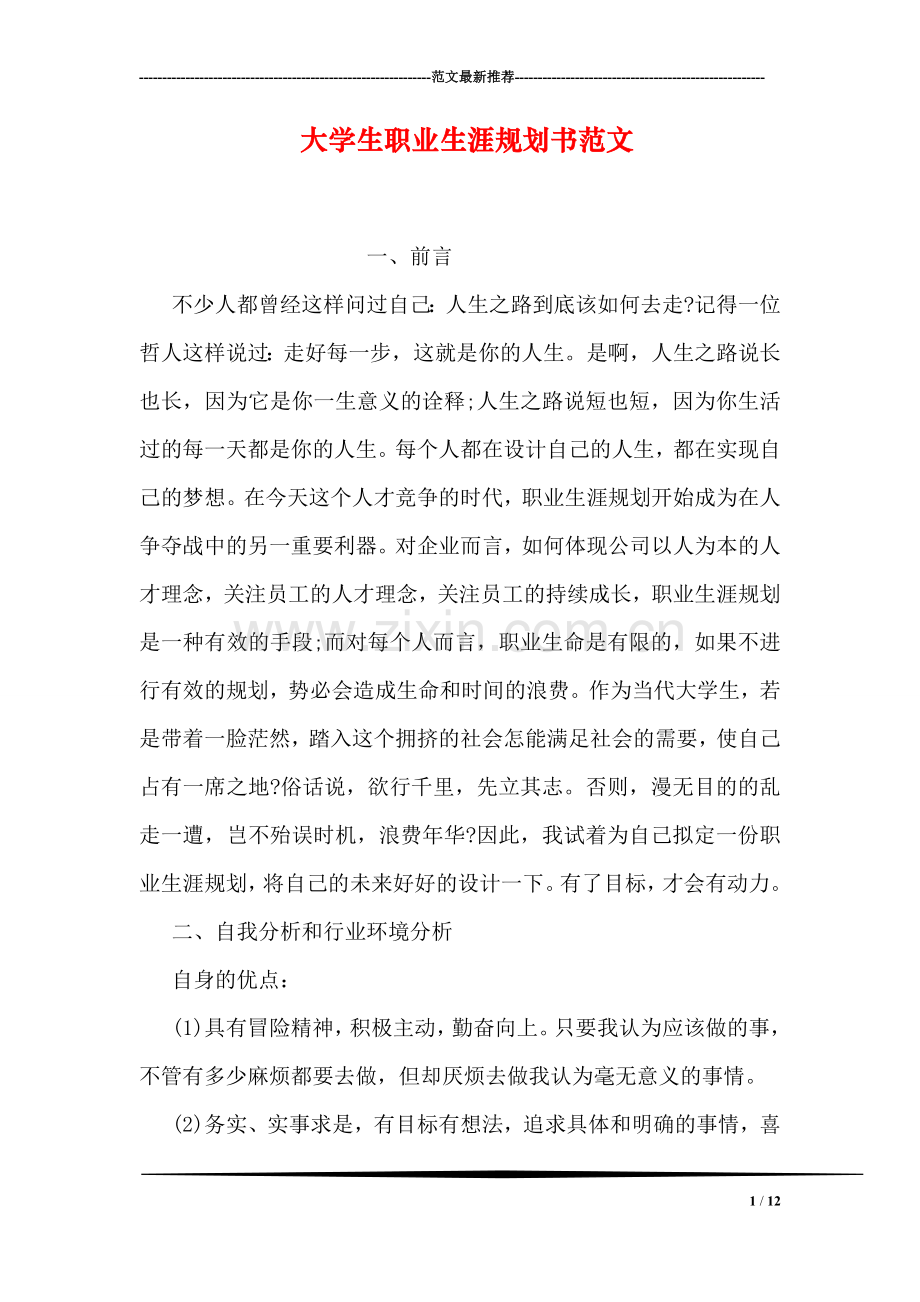 大学生职业生涯规划书范文.doc_第1页