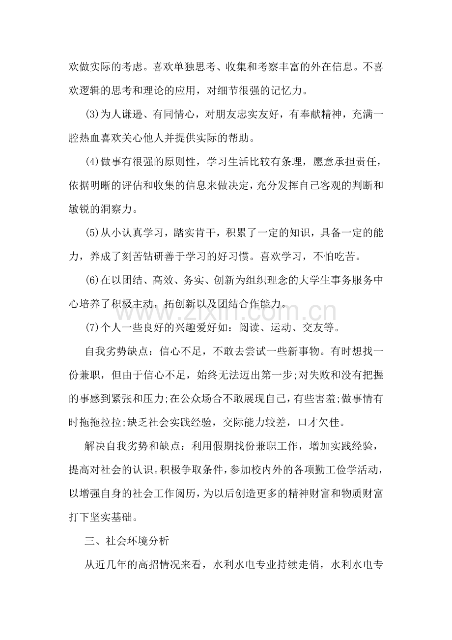 大学生职业生涯规划书范文.doc_第2页