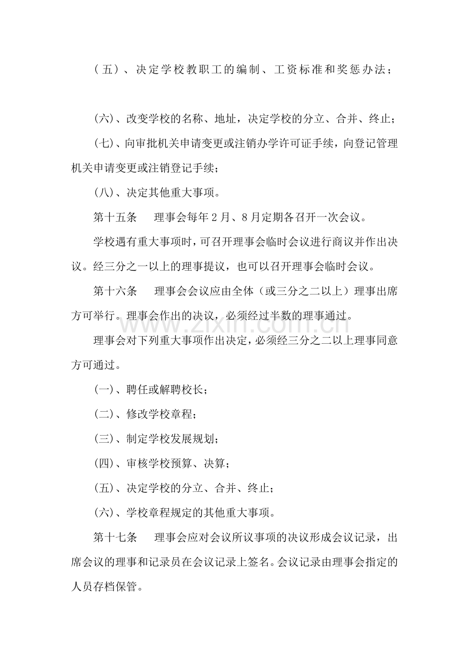 贵阳市民办学校章程范本.doc_第3页
