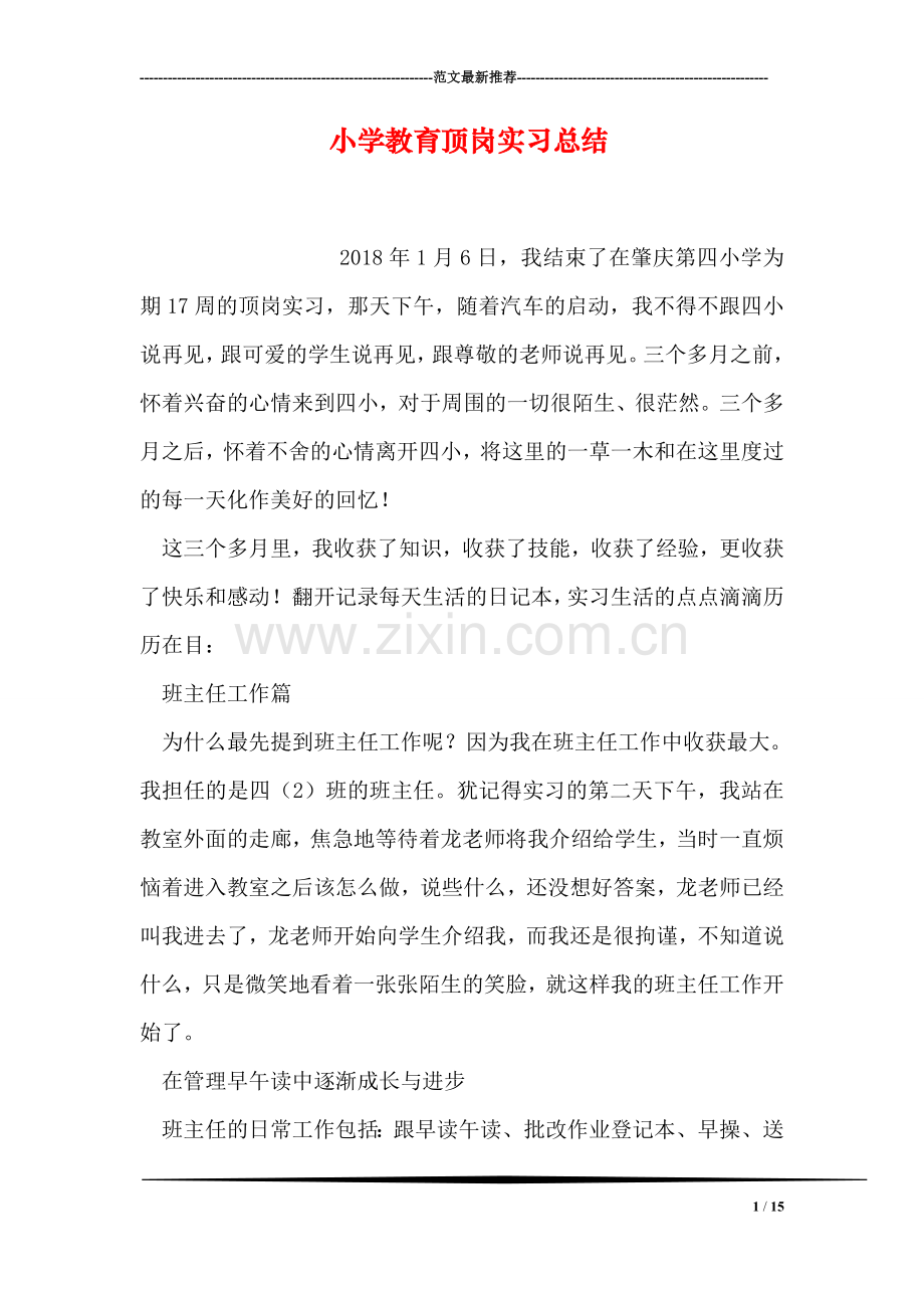 小学教育顶岗实习总结.doc_第1页