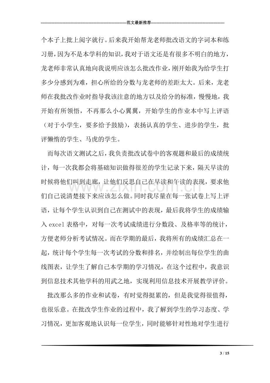 小学教育顶岗实习总结.doc_第3页