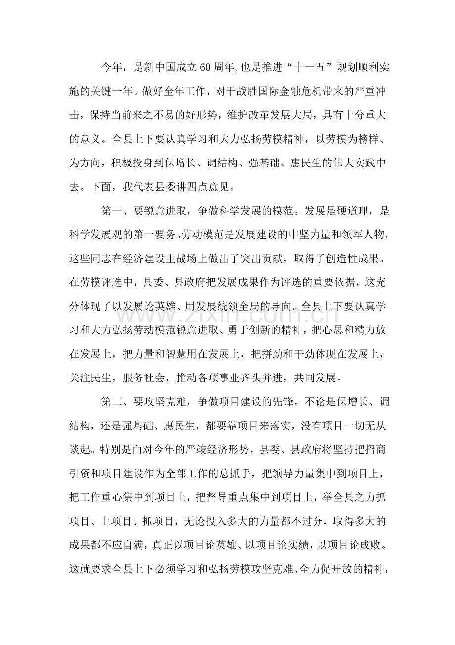 在全县庆“五一”暨劳模表彰大会上的讲话.doc_第2页