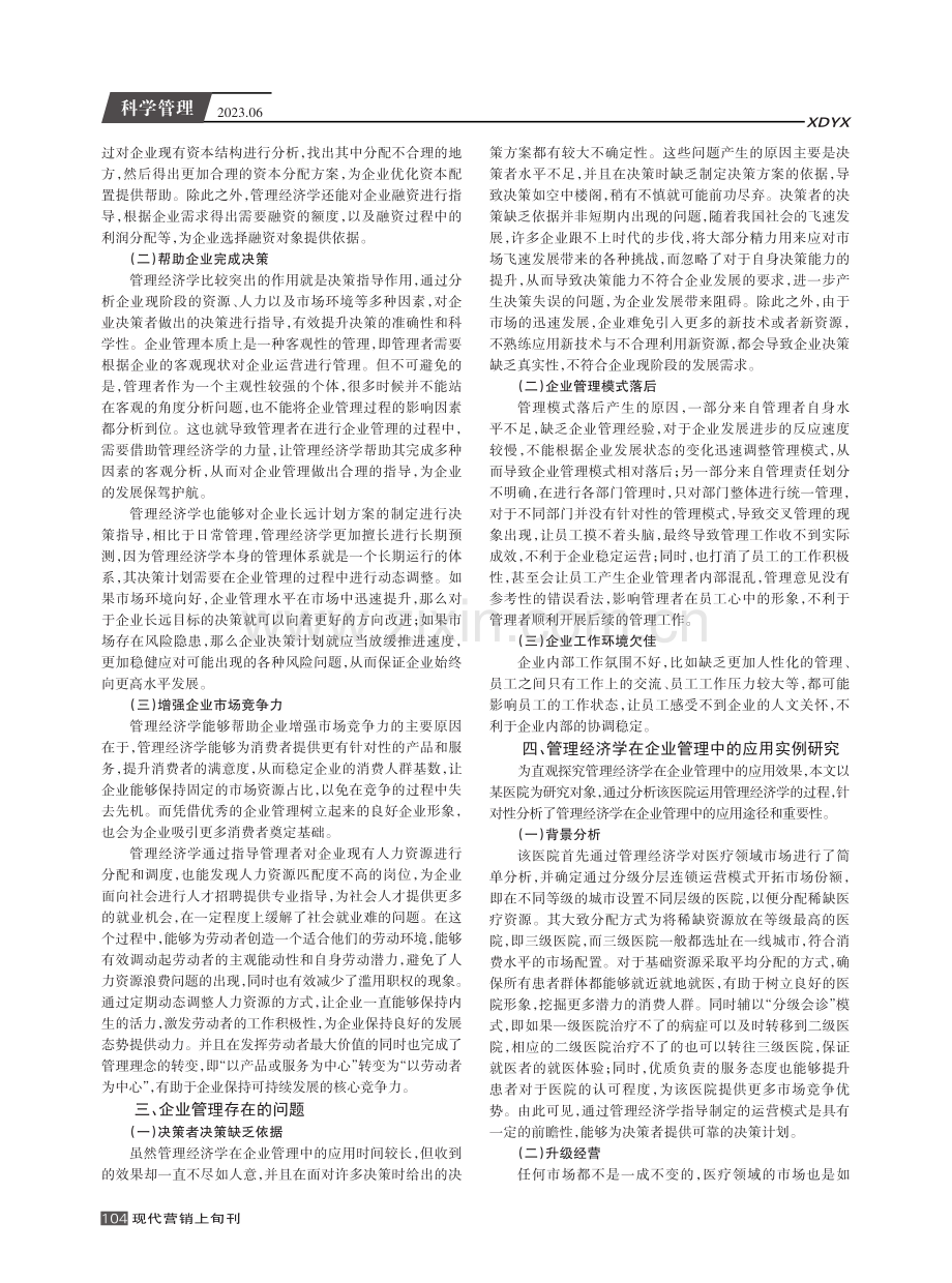 分析企业管理中管理经济学的应用.pdf_第2页