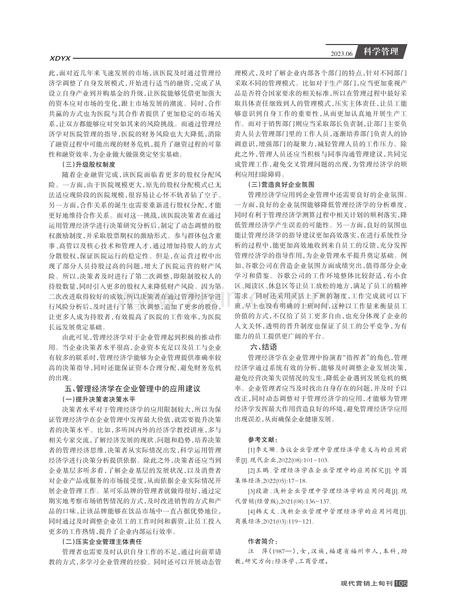 分析企业管理中管理经济学的应用.pdf_第3页