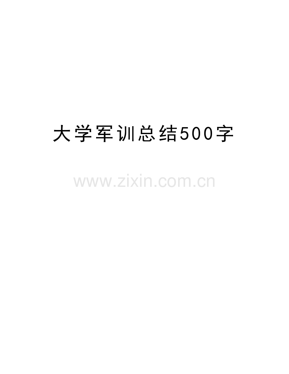 大学军训总结500字教学总结.doc_第1页