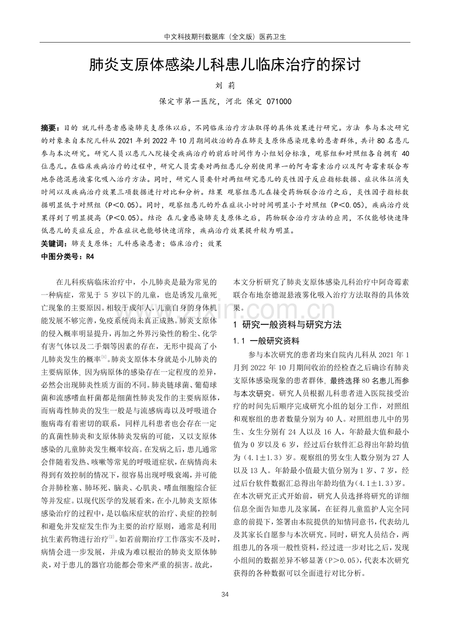 肺炎支原体感染儿科患儿临床治疗的探讨.pdf_第1页