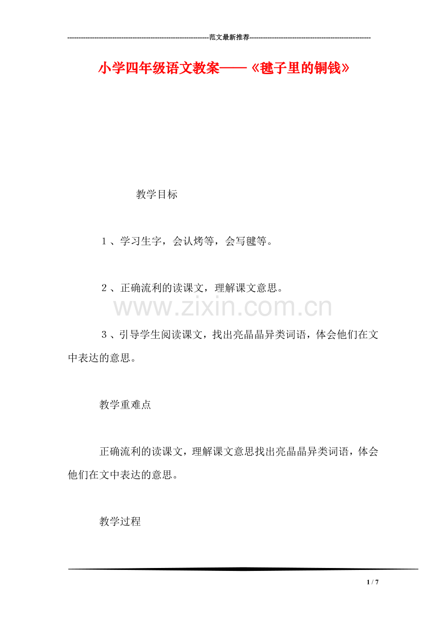 小学四年级语文教案——《毽子里的铜钱》.doc_第1页