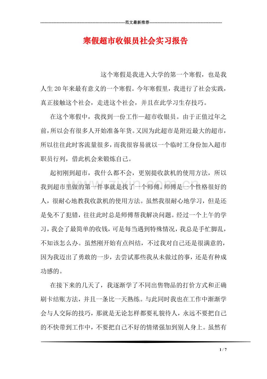 寒假超市收银员社会实习报告.doc_第1页