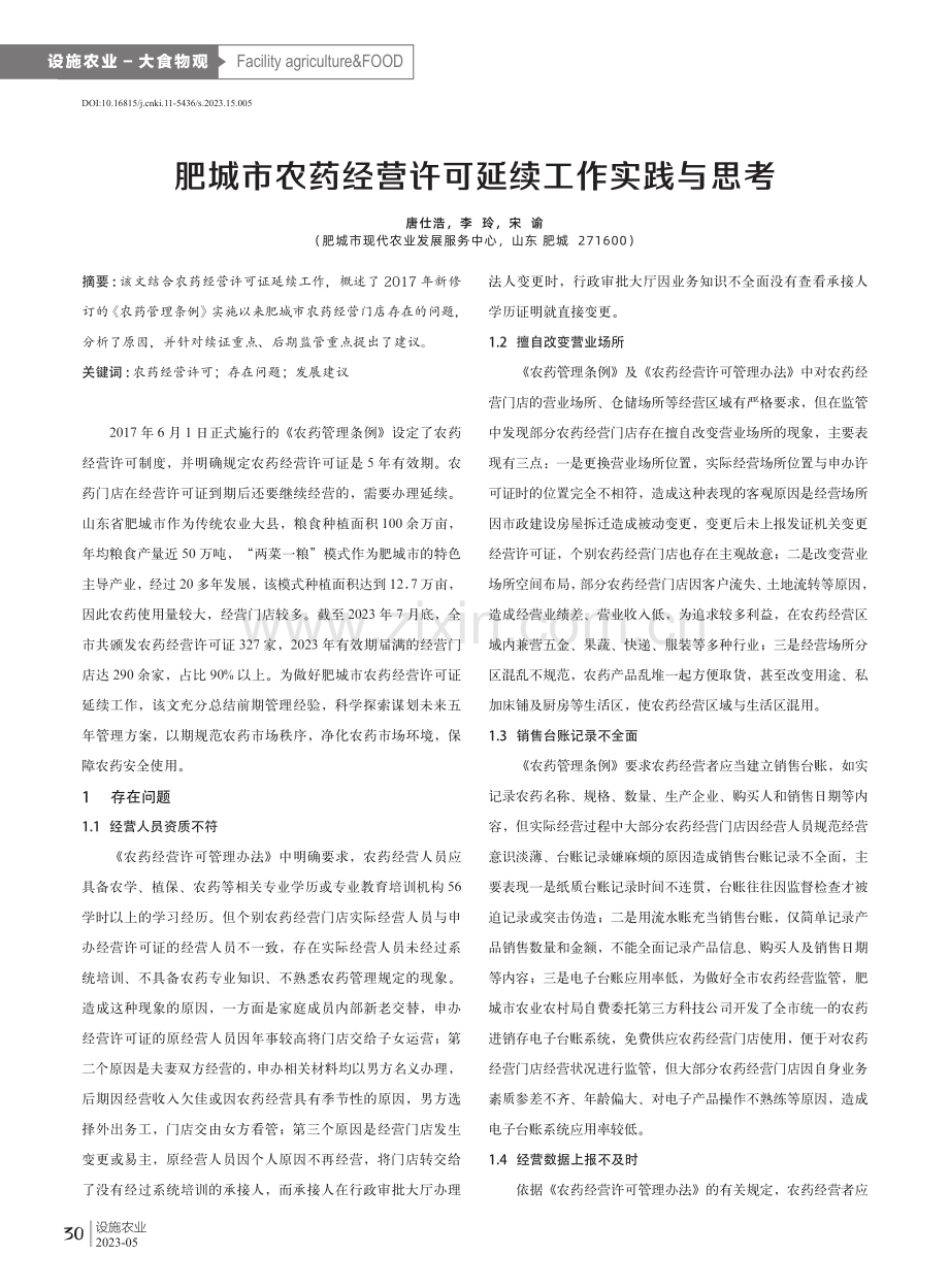 肥城市农药经营许可延续工作实践与思考.pdf_第1页