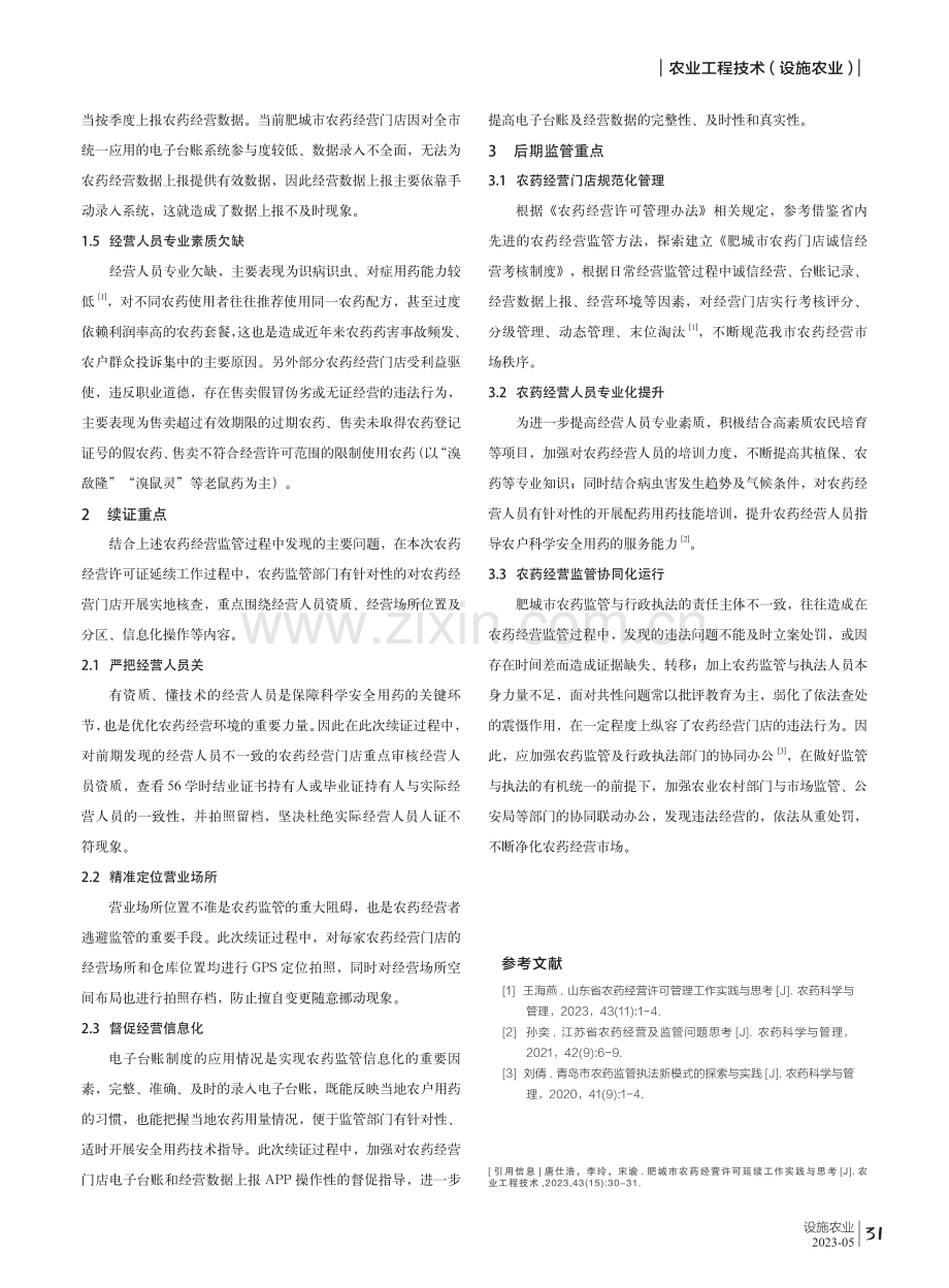 肥城市农药经营许可延续工作实践与思考.pdf_第2页