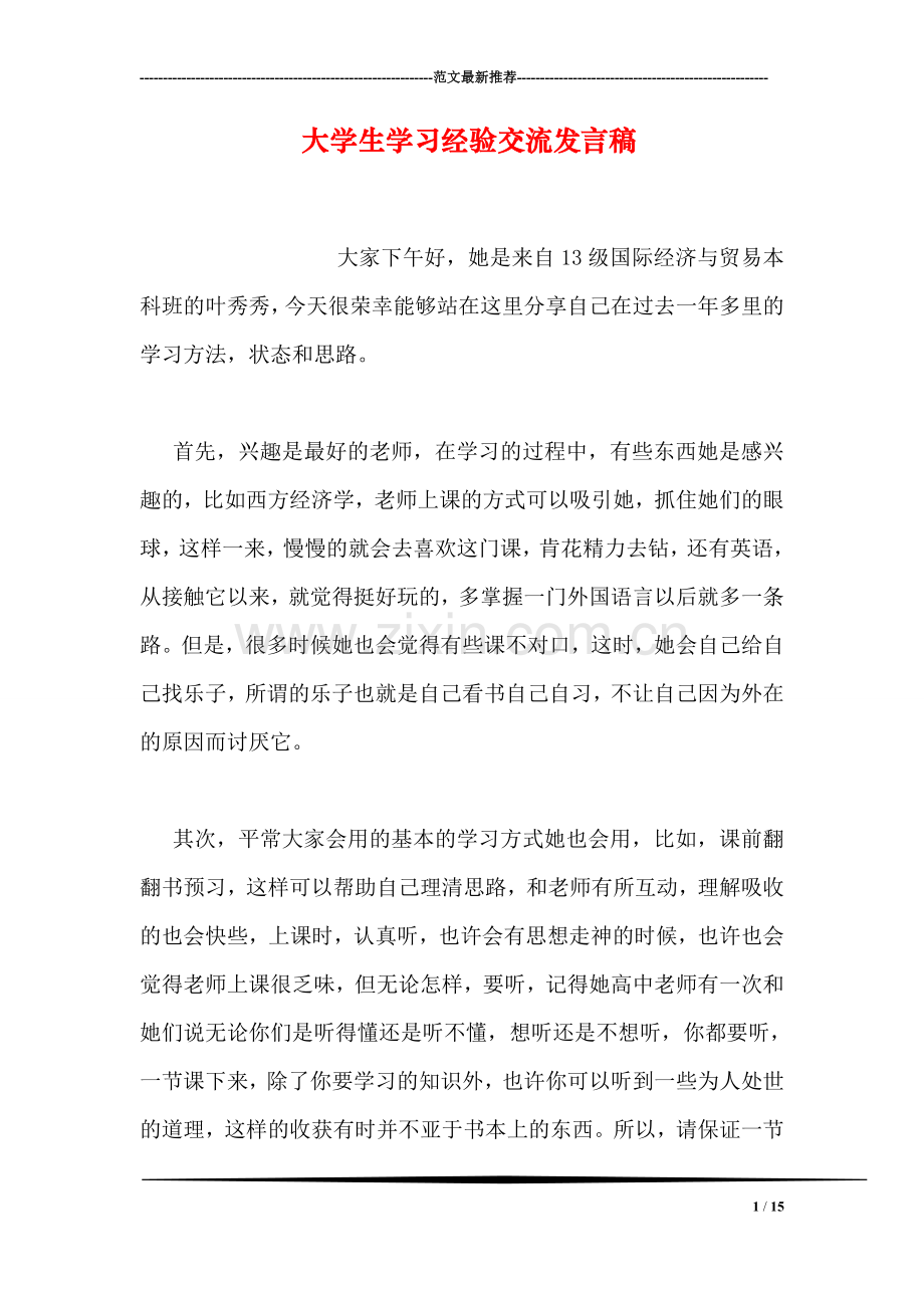 大学生学习经验交流发言稿.doc_第1页