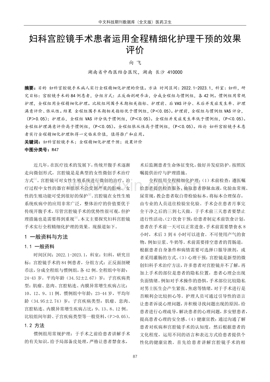 妇科宫腔镜手术患者运用全程精细化护理干预的效果评价.pdf_第1页