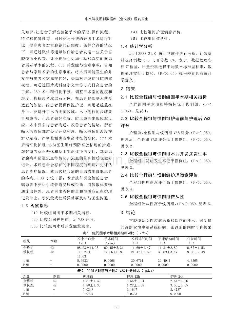 妇科宫腔镜手术患者运用全程精细化护理干预的效果评价.pdf_第2页