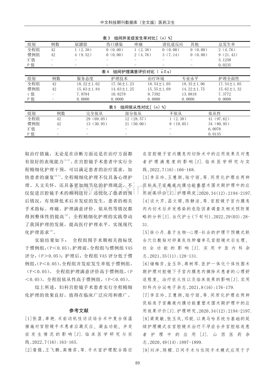 妇科宫腔镜手术患者运用全程精细化护理干预的效果评价.pdf_第3页