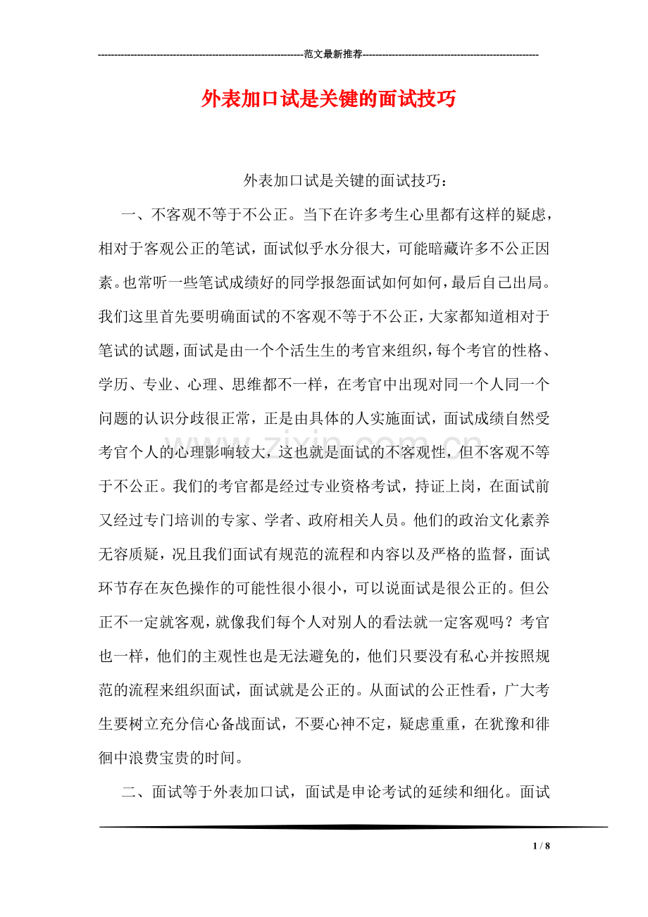 外表加口试是关键的面试技巧.doc_第1页