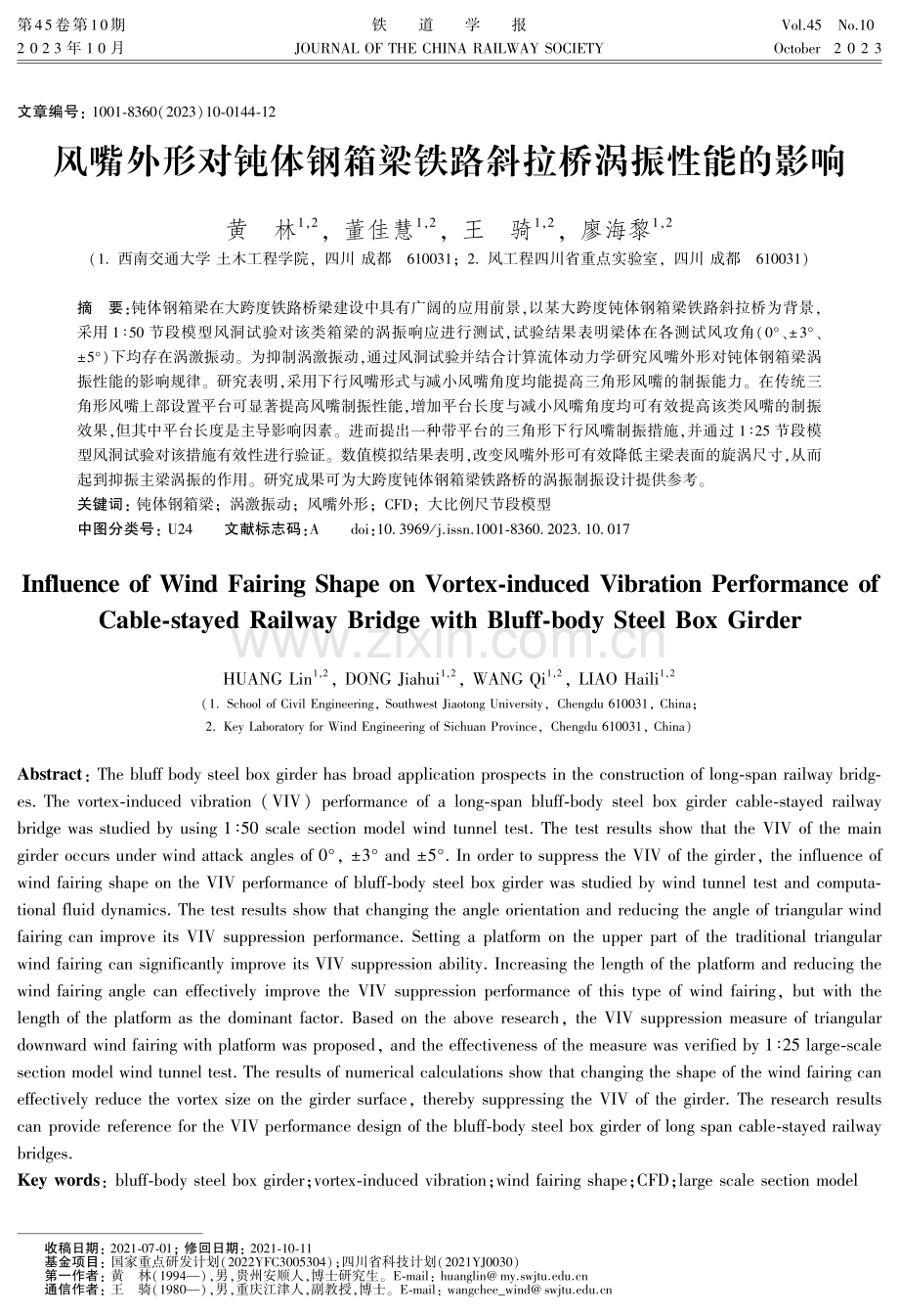 风嘴外形对钝体钢箱梁铁路斜拉桥涡振性能的影响.pdf_第1页