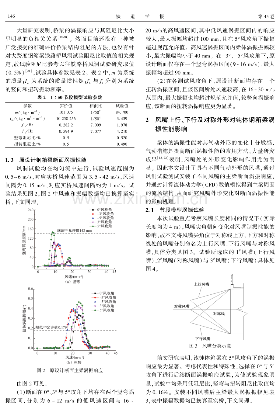 风嘴外形对钝体钢箱梁铁路斜拉桥涡振性能的影响.pdf_第3页