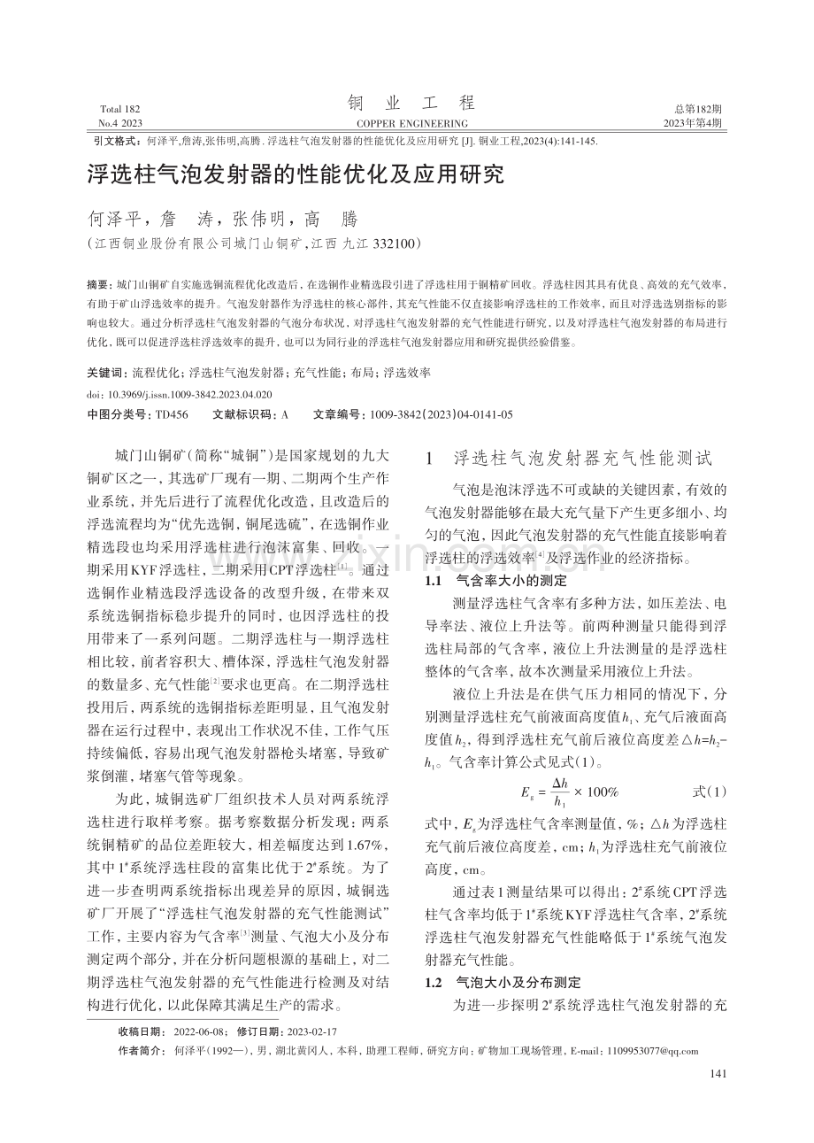 浮选柱气泡发射器的性能优化及应用研究.pdf_第1页