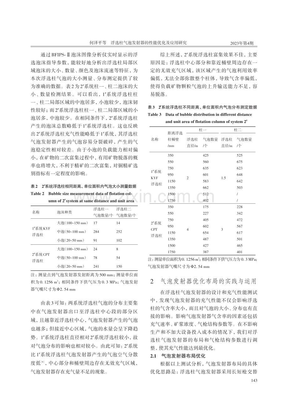 浮选柱气泡发射器的性能优化及应用研究.pdf_第3页