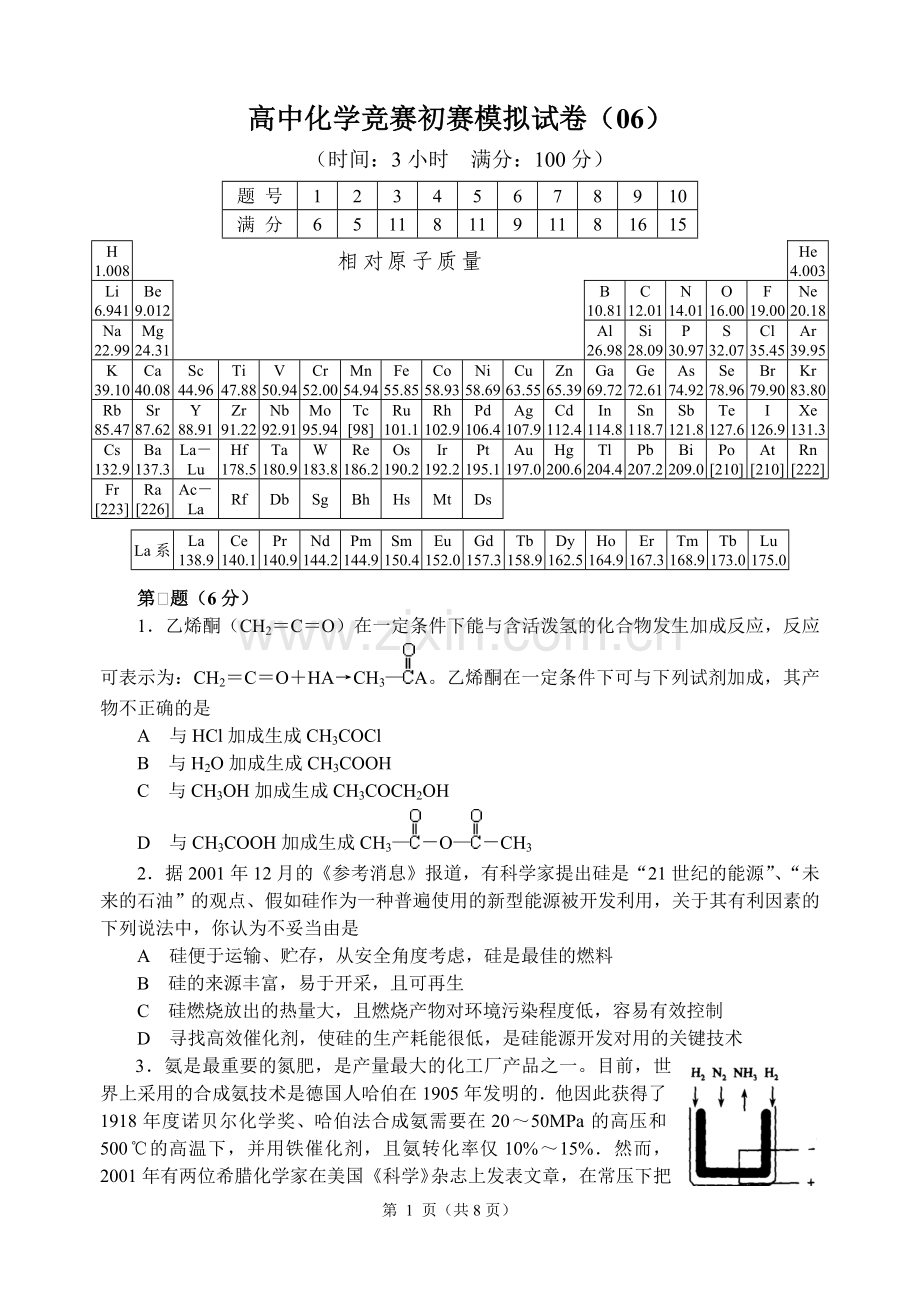 全国高中化学竞赛初赛模拟试题6word含答案.doc_第1页