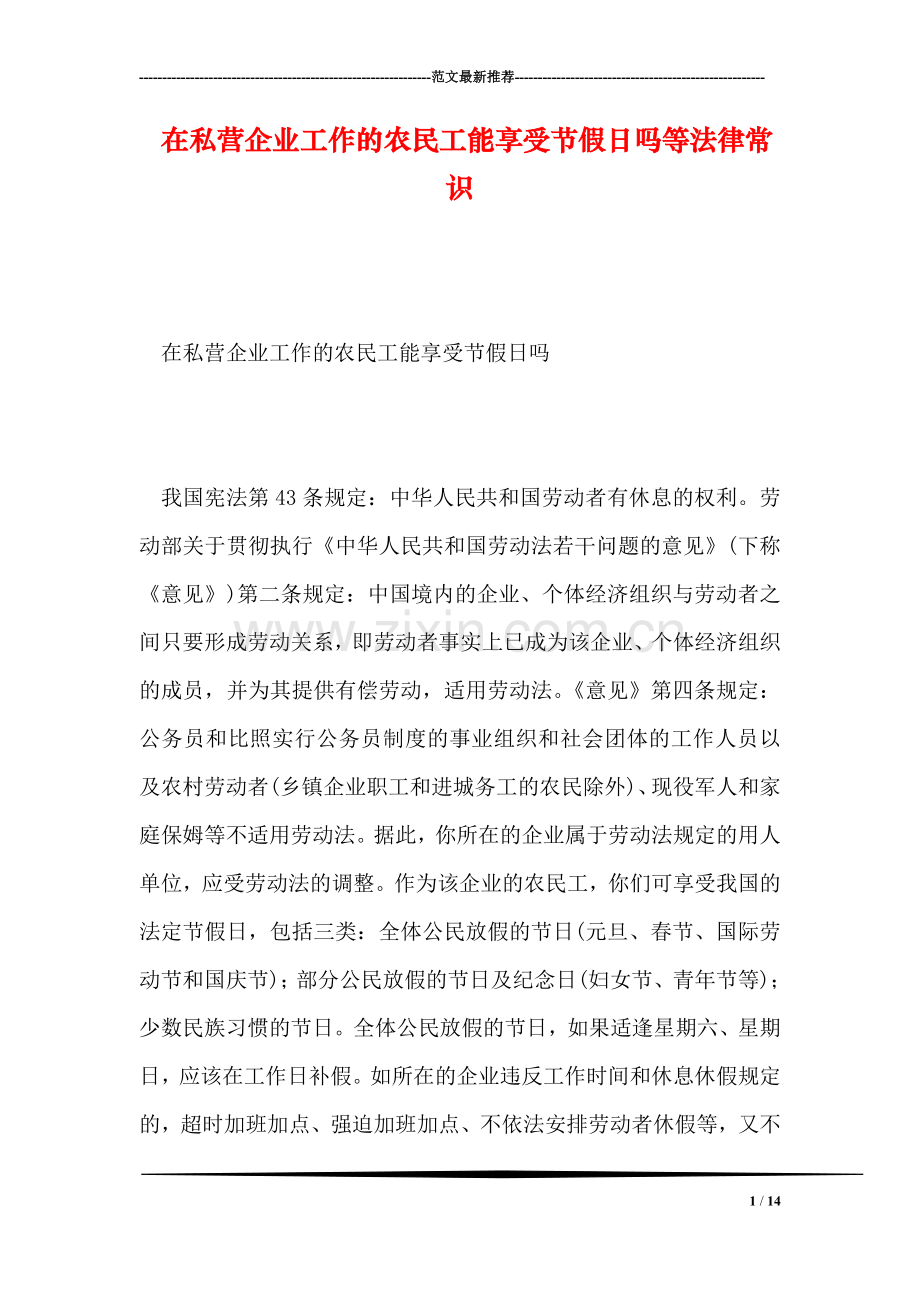 在私营企业工作的农民工能享受节假日吗等法律常识.doc_第1页