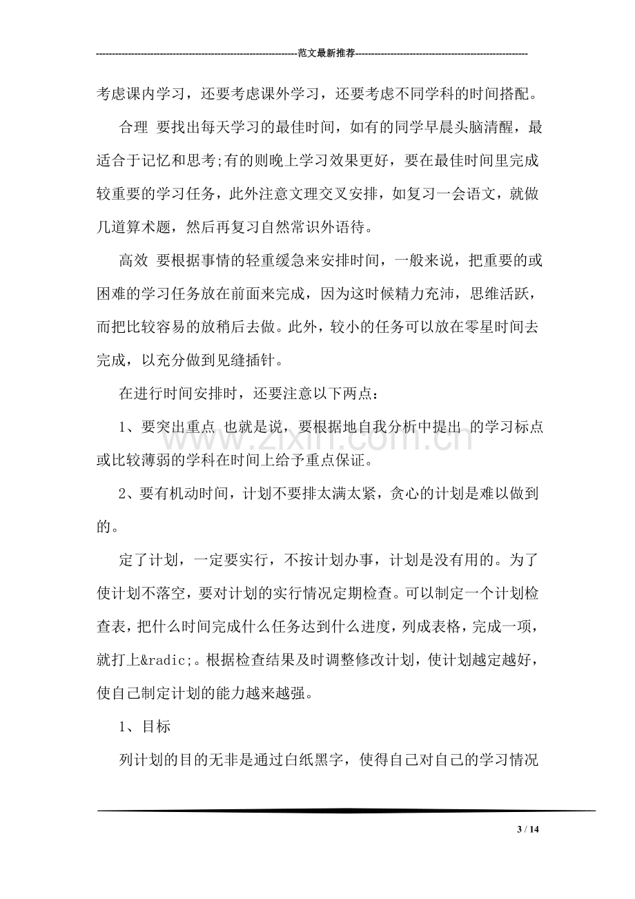 寒假学习计划如何制定荐读.doc_第3页