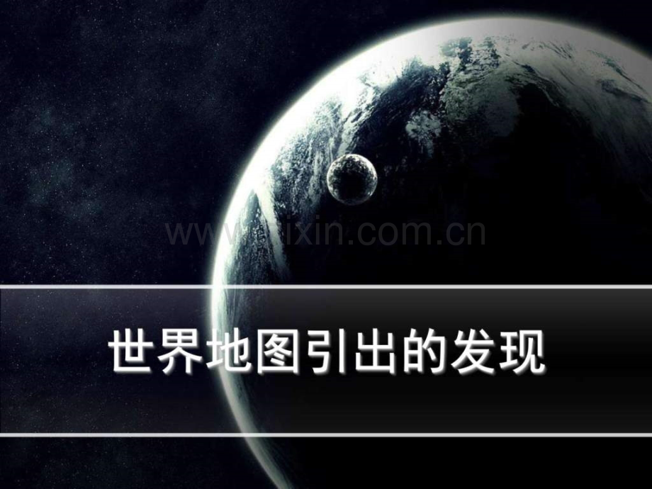 新人教版四级语文上册世界地图引出的发现.pptx_第1页