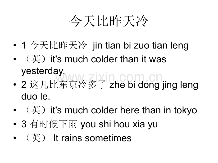对外汉语教学--今天比昨天冷.pptx_第3页