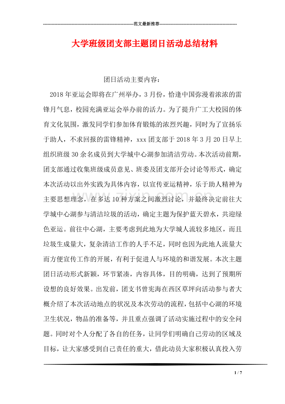 大学班级团支部主题团日活动总结材料.doc_第1页