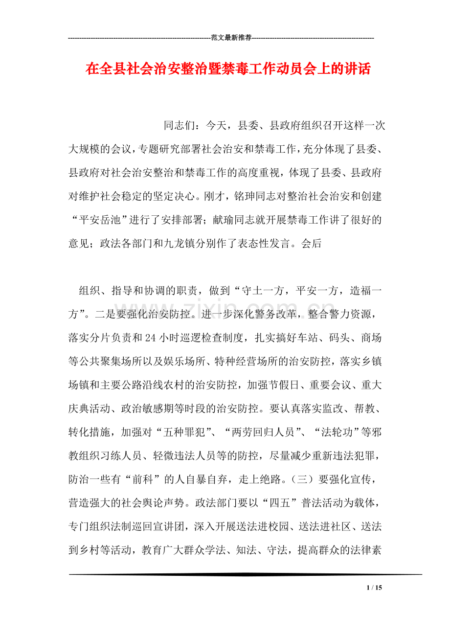 在全县社会治安整治暨禁毒工作动员会上的讲话.doc_第1页