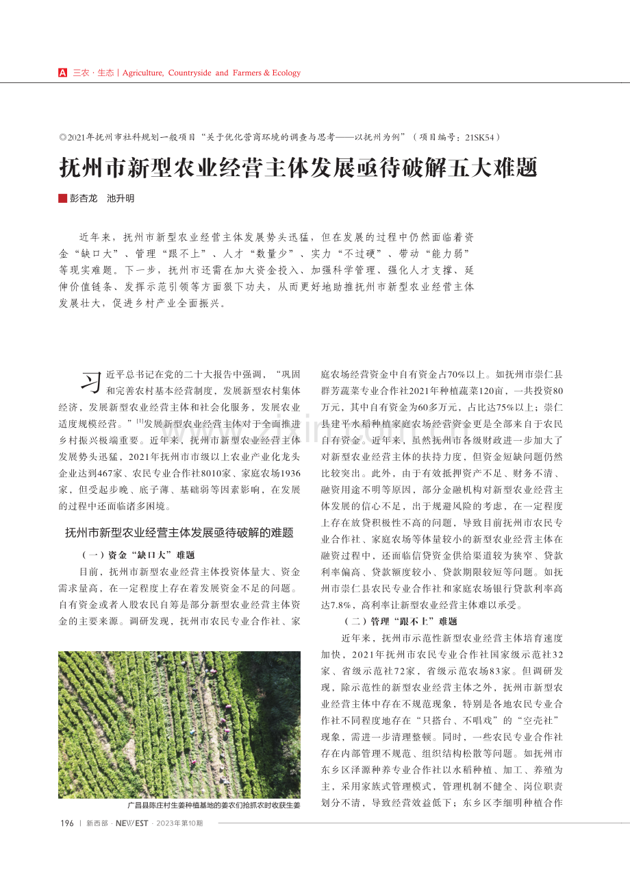 抚州市新型农业经营主体发展亟待破解五大难题.pdf_第1页