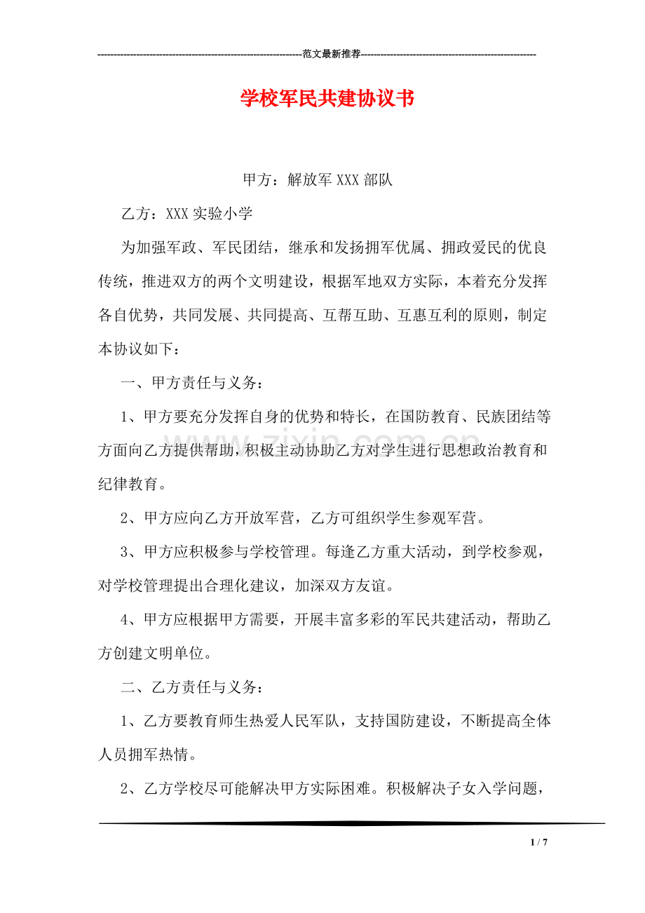 学校军民共建协议书.doc_第1页