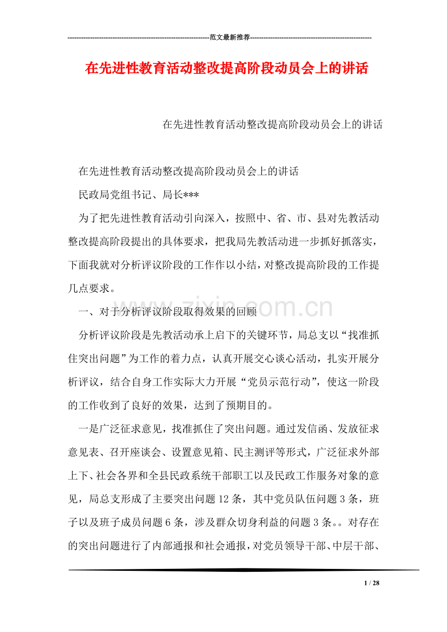 在先进性教育活动整改提高阶段动员会上的讲话.doc_第1页