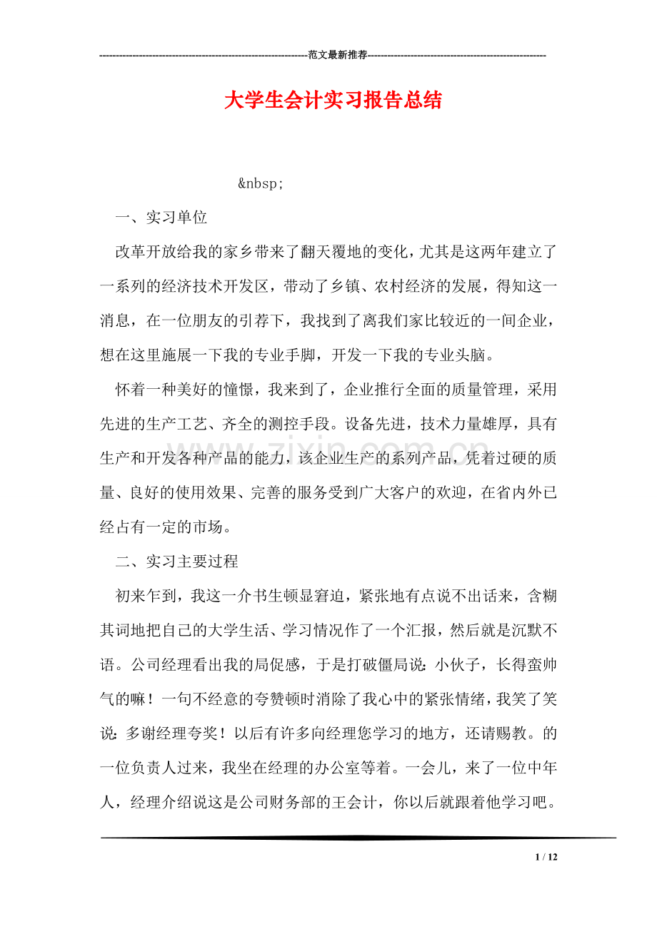 大学生会计实习报告总结.doc_第1页