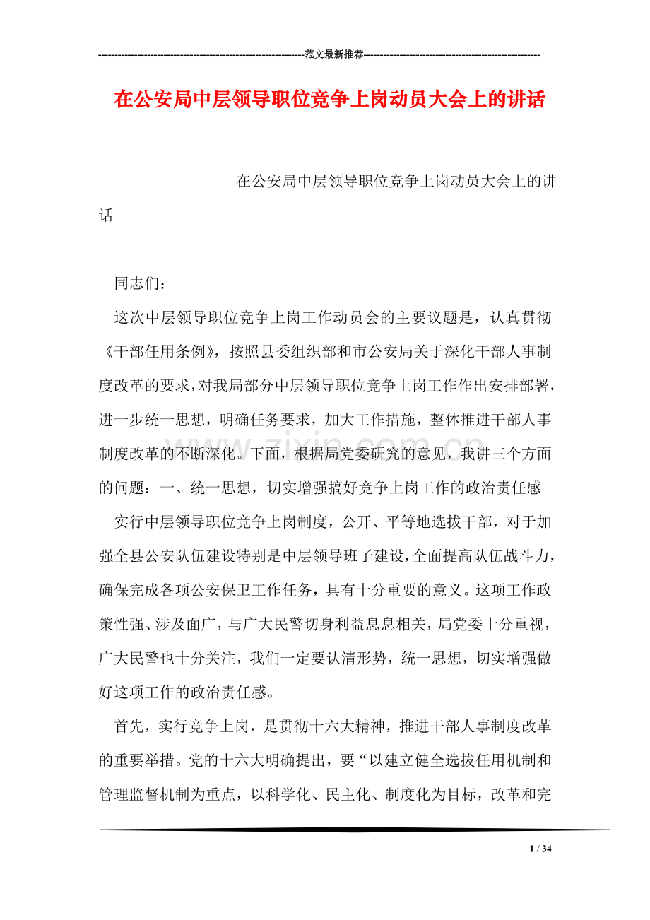 在公安局中层领导职位竞争上岗动员大会上的讲话.doc_第1页