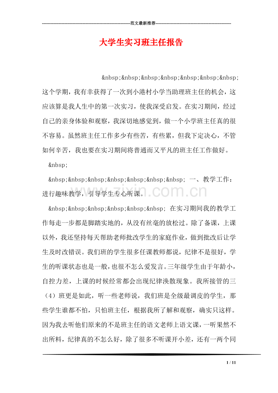 大学生实习班主任报告.doc_第1页