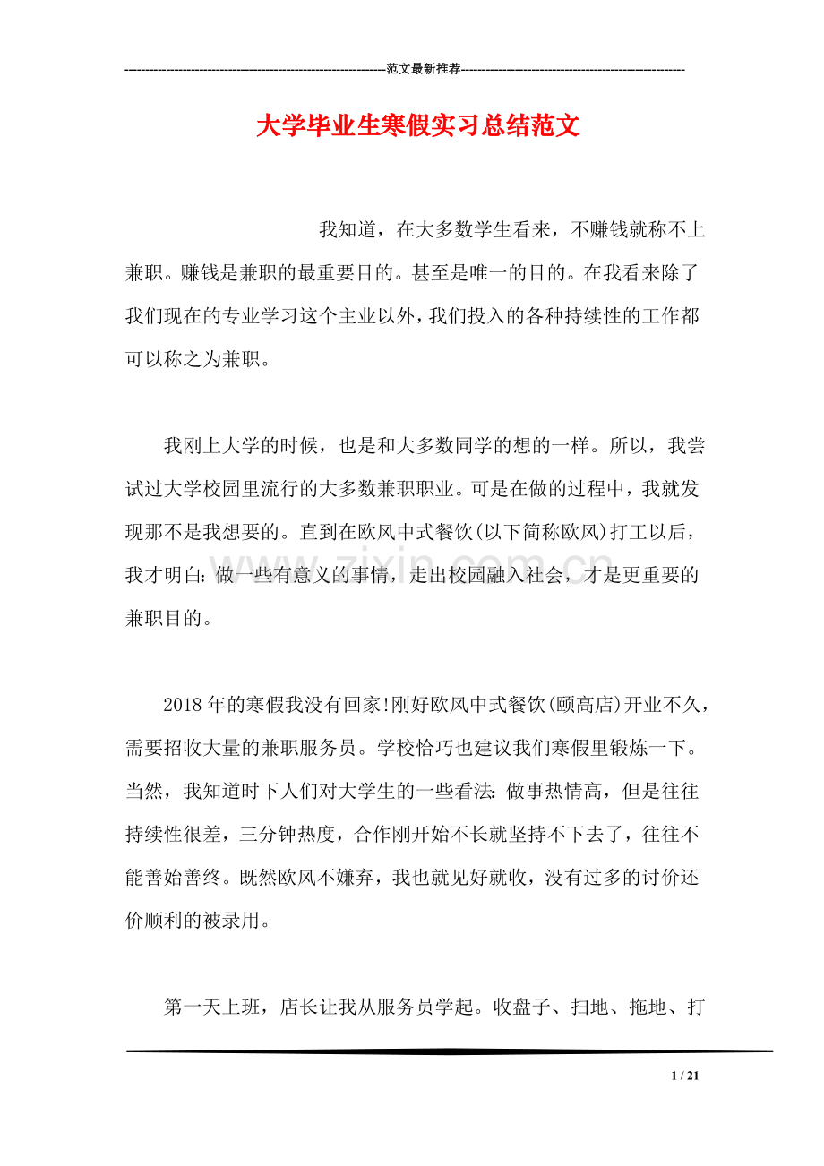 大学毕业生寒假实习总结范文.doc_第1页