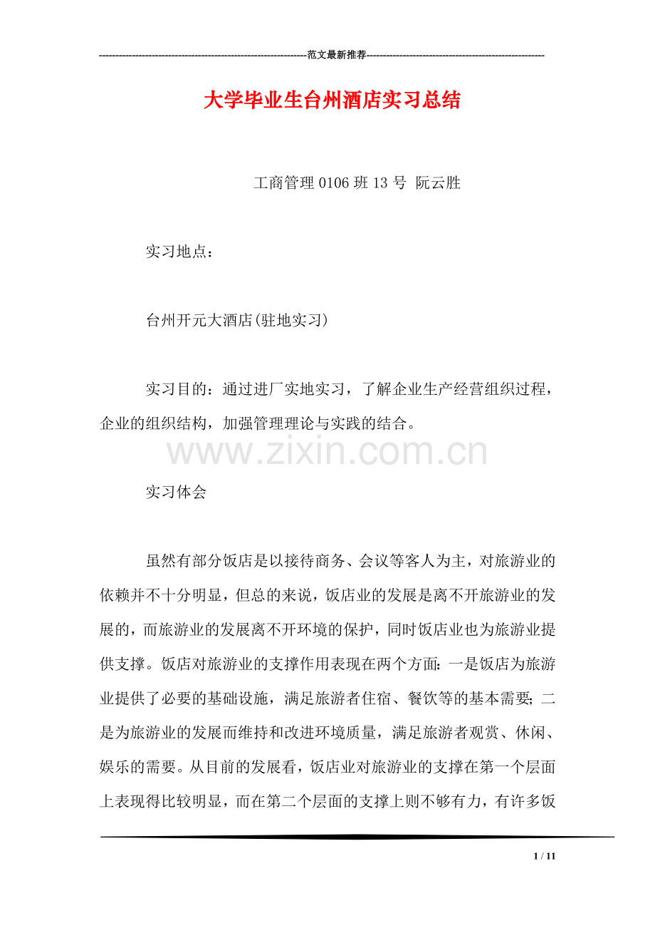 大学毕业生台州酒店实习总结.doc_第1页