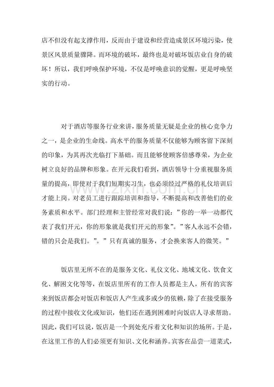 大学毕业生台州酒店实习总结.doc_第2页