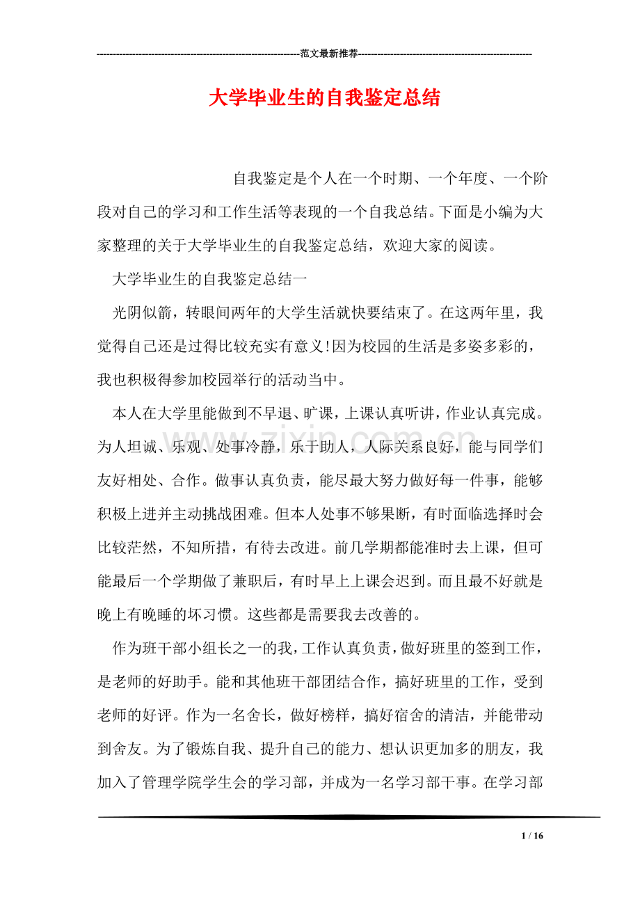 大学毕业生的自我鉴定总结.doc_第1页